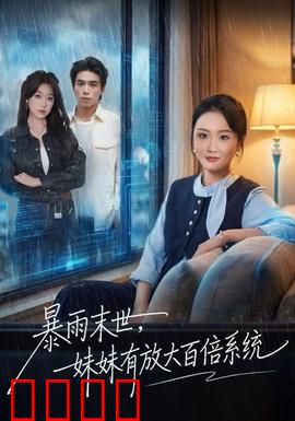 暴雨末世，妹妹有放大百倍系统