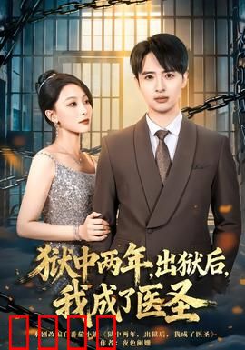 狱中两年，出狱后，我成了医圣
