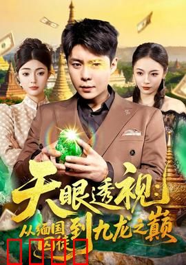 天眼透视