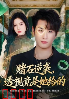 赌石逆袭，透视竟是她给的