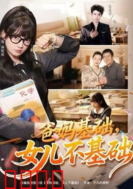 爸妈基础，女儿不基础