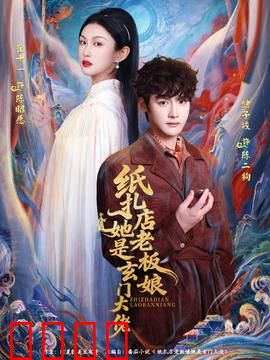 纸扎店老板娘她是玄门大佬