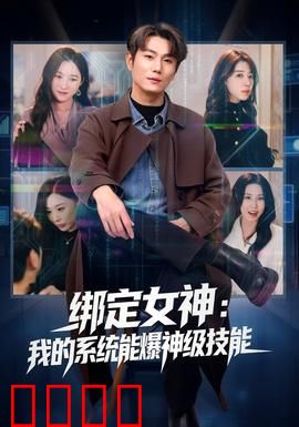 绑定女神