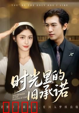 时光里的旧承诺