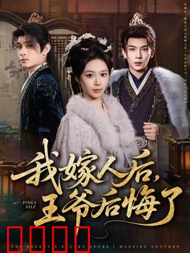 我嫁人后，王爷后悔了