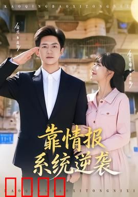 靠情报系统逆袭