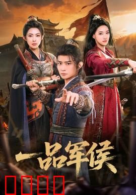 一品军侯