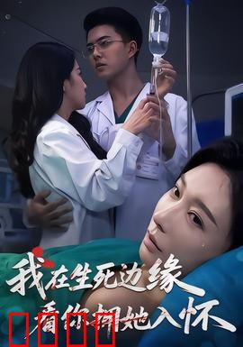 我在生死边缘，看你拥她入怀