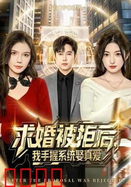 求婚被拒后，我手握系统娶真爱