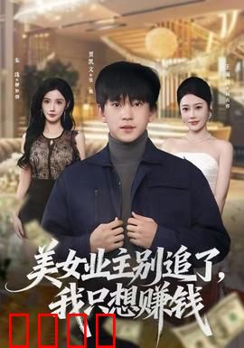 美女业主别追了，我只想赚钱