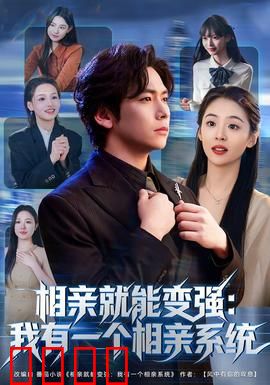 相亲就能变强