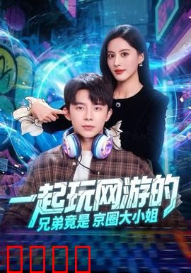 一起玩网游的兄弟竟是京圈大小姐