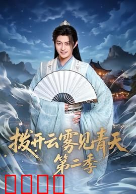 拨开云雾见青天第二季