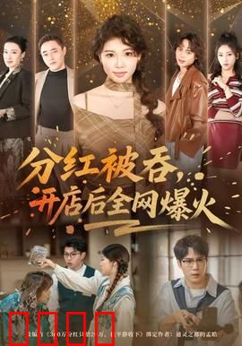 分红被吞，开店后全网爆火