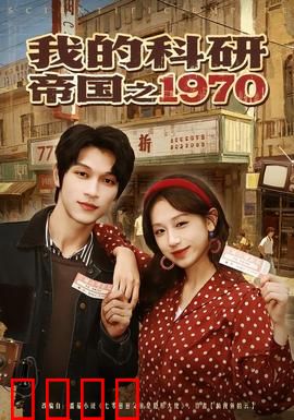 我的科研帝国之1970