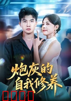 炮灰的自我修养