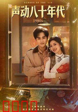 声动八十年代