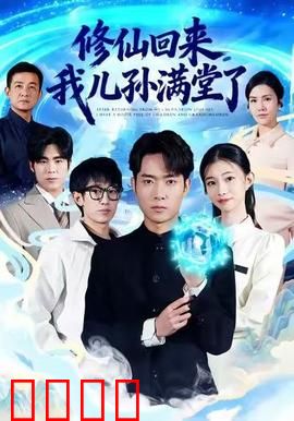 修仙回来，我儿孙满堂了