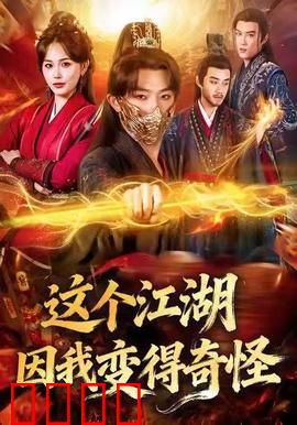 这个江湖因我变得奇怪
