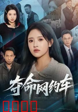 夺命网约车