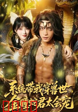 系统带我穿兽世，金瞳蛇君太会宠