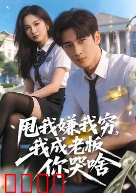 甩我嫌我穷，我成老板你哭啥