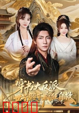 穿书大反派，世子殿下疯狂自救