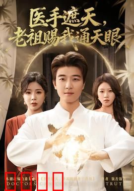 医手遮天，老祖赐我通天眼