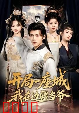 开局一座城我在边疆当爷