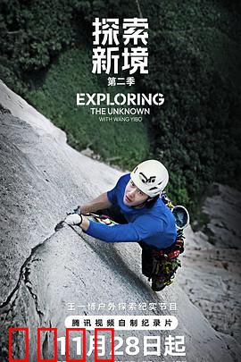 探索新境第二季