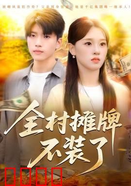 全村摊牌不装了