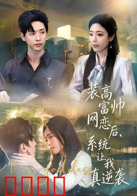装高富帅网恋后，系统让我真逆袭
