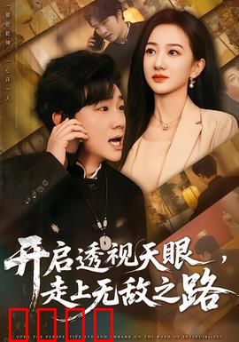 开启透视天眼，走上无敌之路