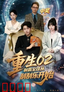 重生02制霸全球从刮刮乐开始