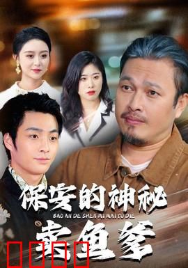 保安的神秘卖鱼爹