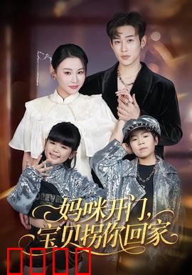 妈咪开门，宝贝拐你回家