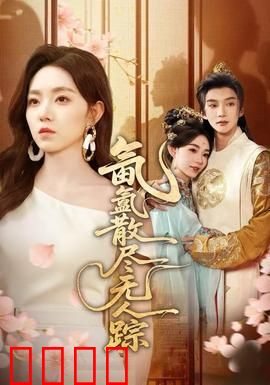 氤氲散尽无人踪