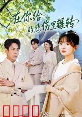 在你给的悲伤里辗转