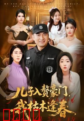 儿子入赘豪门，我枯木逢春