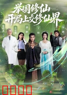 举国修仙，开局上交修仙界