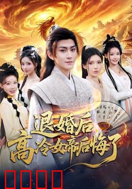 退婚后，高冷女帝后悔了