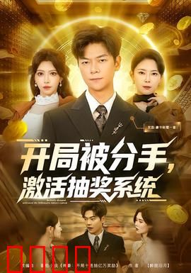 开局被分手，激活抽奖系统