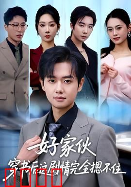 好家伙穿书后这剧情完全摁不住