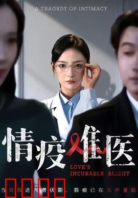 《情疫难医