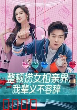 整顿捞女相亲界，我辈义不容辞