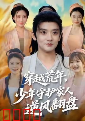 穿越荒年少年守护家人逆风翻盘