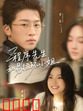 程序先生和易拉环小姐