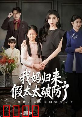 我妈归来，假太太破防了