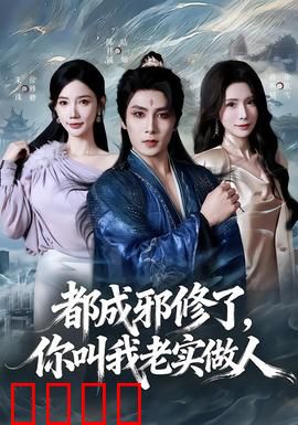 都成邪修了，你叫我老实做人