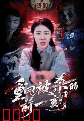 重回被杀的前一刻